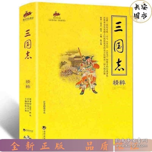 三国志精粹