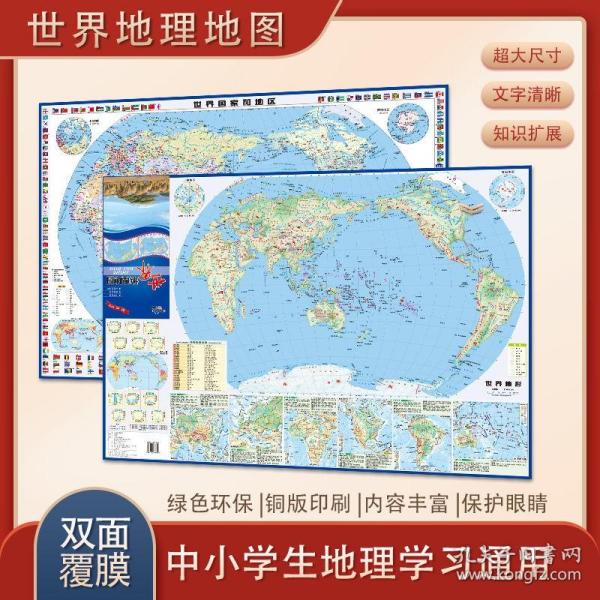 世界地理地图防水耐折撕不烂必挂知识挂图初中小学生世界地理地图双面地理知识