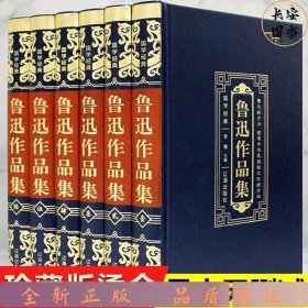 国学经典（皮面烫金精装全6册）鲁迅作品集
