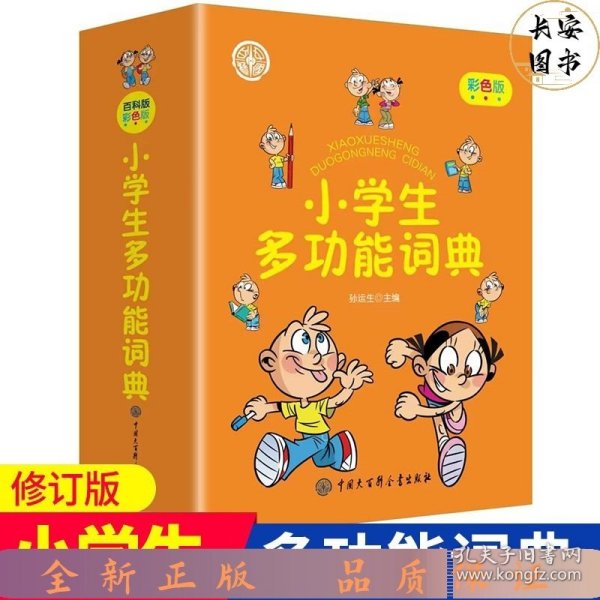 小学生多功能词典（彩色版）