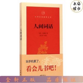 人间词话/中华经典指掌文库