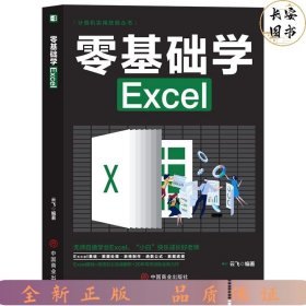 计算机实用技能丛书：零基础学Excel