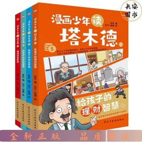 漫画少年读塔木德 全4册