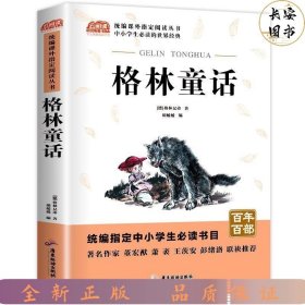 广旅云阅读美绘本名师点评无障碍阅读格林童话