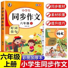 小学生同步作文好词佳句彩图版（六年级上）