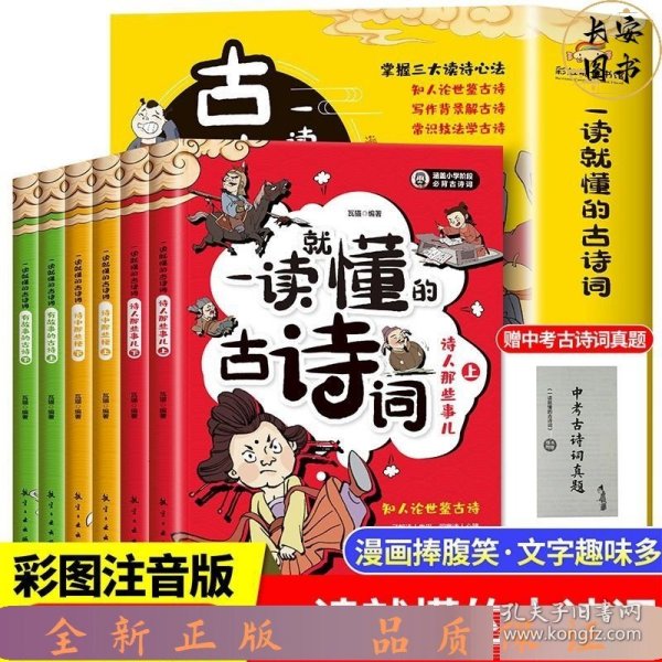 一读就懂的古诗词（全6册）-三大读诗心法，让孩子学会举一反三！扫码听音频