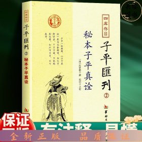 秘本子平真诠：四库存目子平汇刊（2）