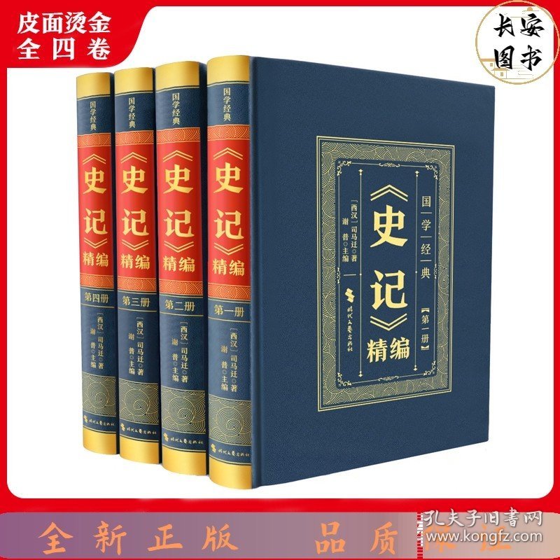 史记精编（全4册）