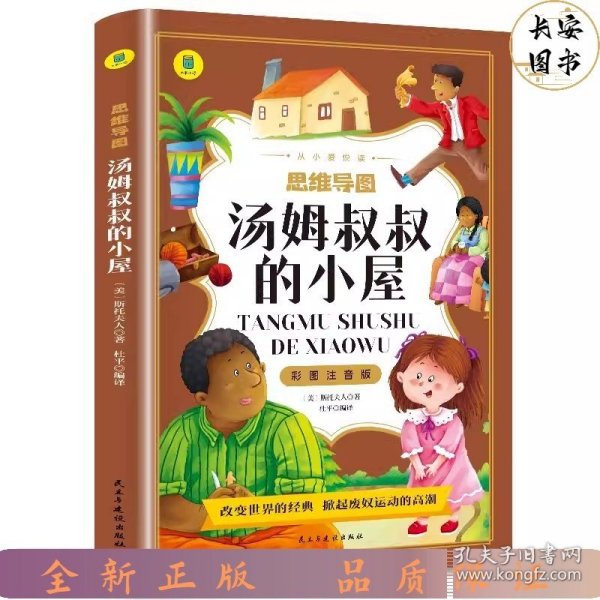 汤姆叔叔的小屋彩图注音版从小爱悦读系列丛书思维导图故事书小学生一二年级注音读物6-10岁课外阅读书籍