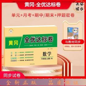 2021新版黄冈全优达标卷六年级数学上册试卷人教版六年级试卷黄冈小状元达标卷单元卷月考卷期中期末卷