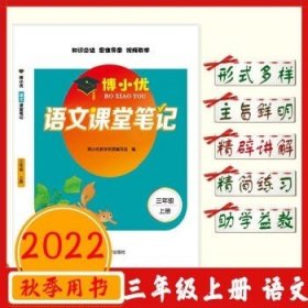 2021新版三年级上册课堂笔记语文人教版3上教材全解读同步训练题课前预习单练习册黄冈小状元学霸笔记53天天练