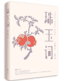 珠玉词