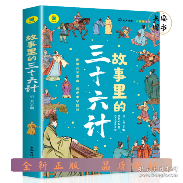 故事里的三十六计  正版 有声伴读 彩色插图版 趣读兵学圣典 传承中华智慧 学生课外读物 中小学读物 中国古代兵法老师推荐读物 少年读历史 中国传统文化图书 让孩子在故事的海洋里撷取流传千年的大智慧