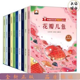 中国获奖名家微童话绘本