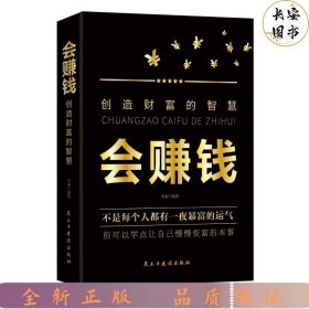 會賺錢：創(chuàng)造財富的智慧