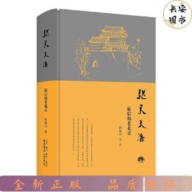 咫尺天涯：最后的老北京