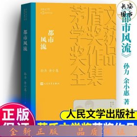 都市风流（茅盾文学奖获奖作品全集11）