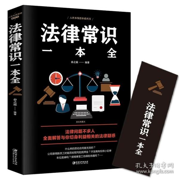 法律常识一本全 常用法律书籍大全 一本书读懂法律常识刑法民法合同法 法律基础知识有关法律常识全知道