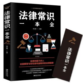 法律常识一本全 常用法律书籍大全 一本书读懂法律常识刑法民法合同法 法律基础知识有关法律常识全知道