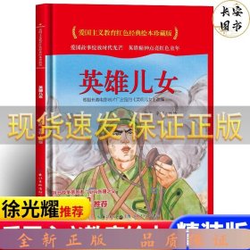 英雄儿女(精)/爱国主义教育红色经典绘本珍藏版
