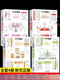 1分钟漫画即兴演学会表达懂得沟通回话的技术如何提高情商幽默技巧语言与口才训练话术的书籍