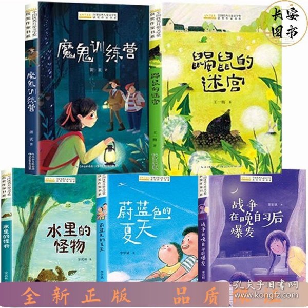 全国优秀儿童文学奖获奖作家书系——战争在晚自习后爆发