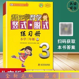 【单册】帮你学数学竖式脱式练习册北京3上