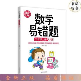 数学易错题 三年级上册 正版 人教版小学生3年级同步练习册随堂课堂笔记思维训练举一反三专项题课时达标与测整理本例题解析