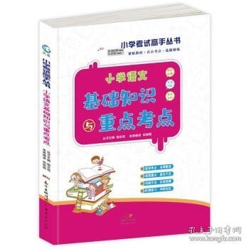 小学生语文知识大全基础知识与重点考点1-6年级通用上下册小学辅导资料大全基础知识小学生基础知识手册