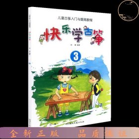 快乐学古筝系列教程:快乐学古筝（3）——儿童古筝入门与提高教程