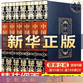 国学经典（皮面烫金精装全6册）中国通史