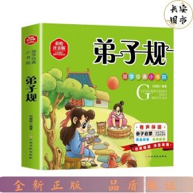 国学经典小学院 弟子规 彩图注音 有声伴读 3-6-9岁成长经典名著阅读 小学生一二年级课外书