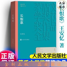 茅盾文学奖平装：长恨歌