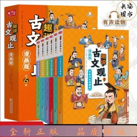 趣说古文观止全6册（漫画版）