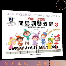 约翰汤普森简易钢琴教程（3）