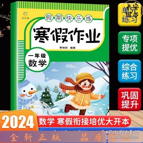 假期快乐练 寒假作业一年级语文+数学【全2册】小学生寒假作业 寒假练习册  单元温故知新 综合提升 单元练习册