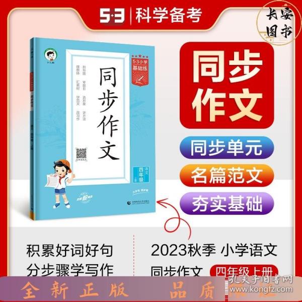 53小学基础练 语文 同步作文 四年级上册 2024版