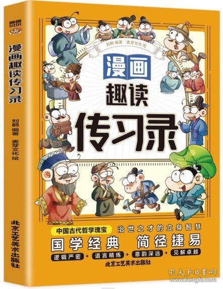 漫画趣读传习录(漫画版)6-12岁中小学课外阅读快乐读书吧，十万个为什么儿童文学漫画历史传记故事书