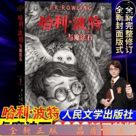 哈利波特与魔法石（《语文》教材推荐阅读书目，正能量的魔法冒险故事，经典七卷平装版，人民文学出版社）