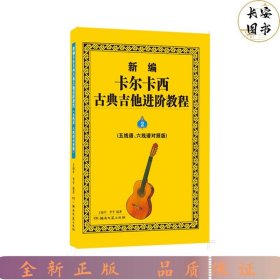 新编卡尔卡西古典吉他教程（2）练习提高篇
