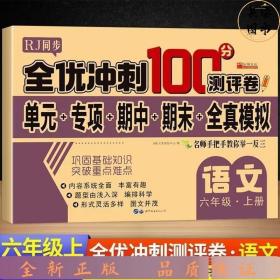 全优冲刺100分测评卷语文六年级上册