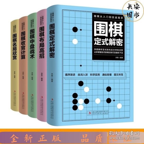 围棋从入门到实战高手（全5册）围棋定式解密 布局高招 中盘战术 收官计算 名局欣赏