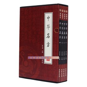 中华名方（全4册）