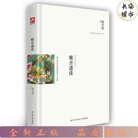 雅舍遗珠：一幅平和冲淡而温暖和煦的人生拼图