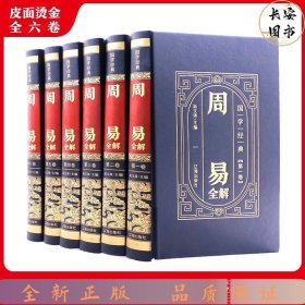 国学经典-周易全解（全6册）（精装皮面烫金）