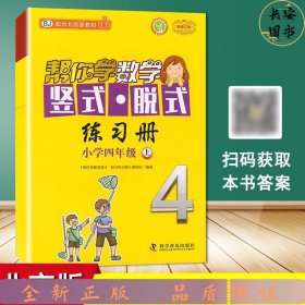 【单册】帮你学数学竖式脱式练习册北京4上