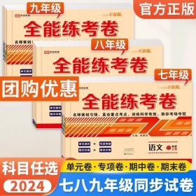 2019秋季全能练考卷初中八年级道德与法制上册·人教版/八年级道德与法制试卷上册试卷单元卷月考卷期中期末试卷