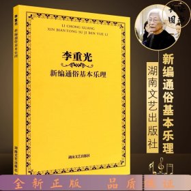 李重光-新编通俗基本乐理（新）