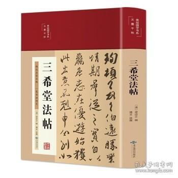 三希堂法帖（布面精装彩图珍藏版美绘国学系列）