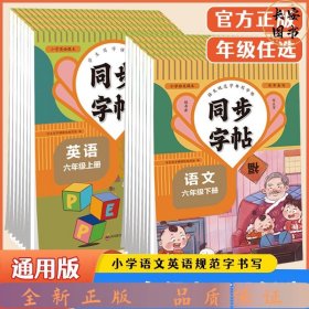 同步字帖六年级英语下册每日一练人教版英语单词课课练专用字母描红临摹练习字帖抄写本描红临摹控笔训练